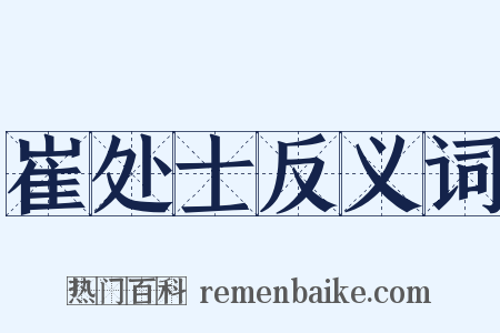 崔处士反义词是什么意思的图片